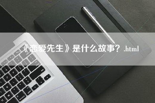 《恋爱先生》是什么故事？.html