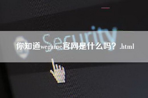 你知道wegame官网是什么吗？.html