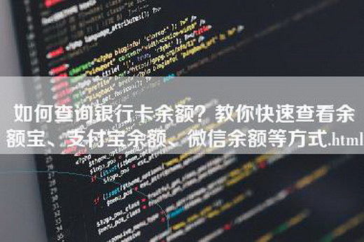 如何查询银行卡余额？教你快速查看余额宝、支付宝余额、微信余额等方式.html