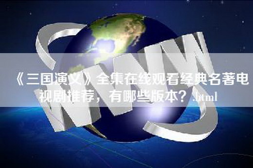 《三国演义》全集在线观看经典名著电视剧推荐，有哪些版本？.html