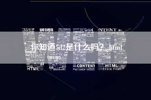 你知道5d2是什么吗？.html