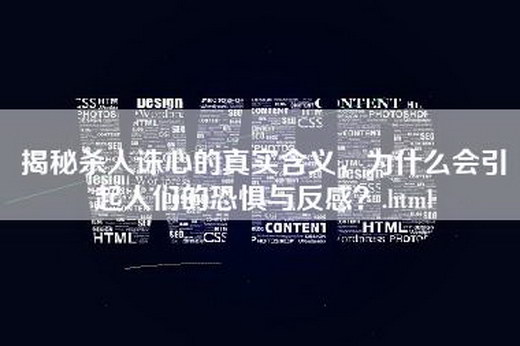 揭秘杀人诛心的真实含义，为什么会引起人们的恐惧与反感？.html