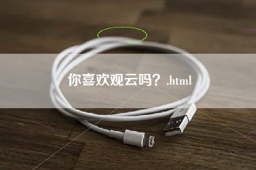 你喜欢观云吗？.html