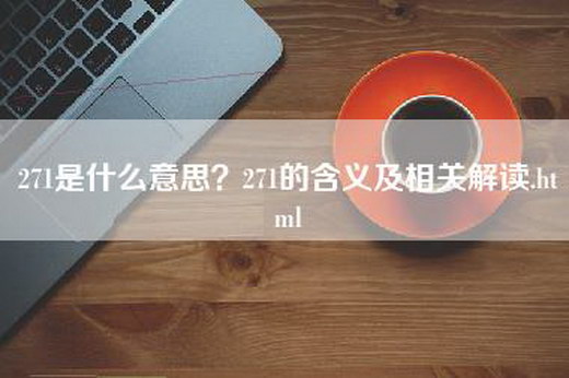 271是什么意思？271的含义及相关解读.html