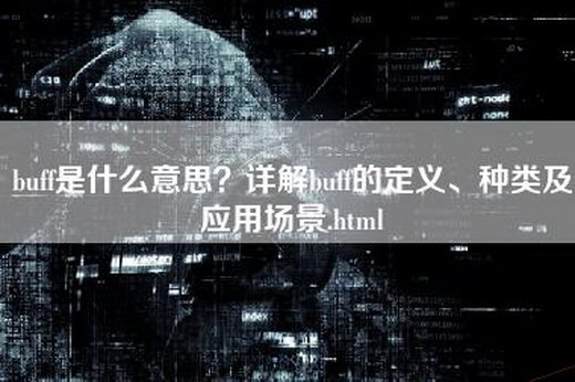 buff是什么意思？详解buff的定义、种类及应用场景.html