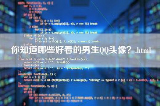 你知道哪些好看的男生QQ头像？.html