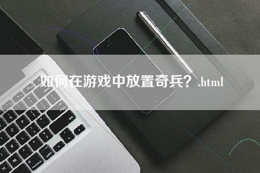 如何在游戏中放置奇兵？.html