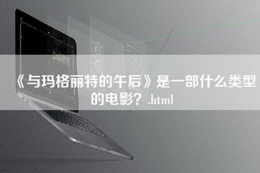 《与玛格丽特的午后》是一部什么类型的电影？.html