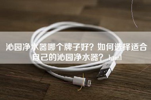 沁园净水器哪个牌子好？如何选择适合自己的沁园净水器？.html