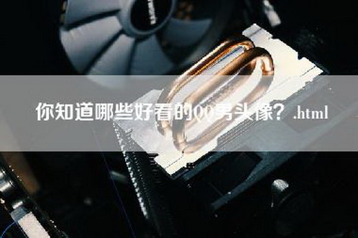 你知道哪些好看的QQ男头像？.html