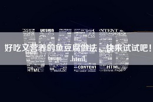 好吃又营养的鱼豆腐做法，快来试试吧！.html