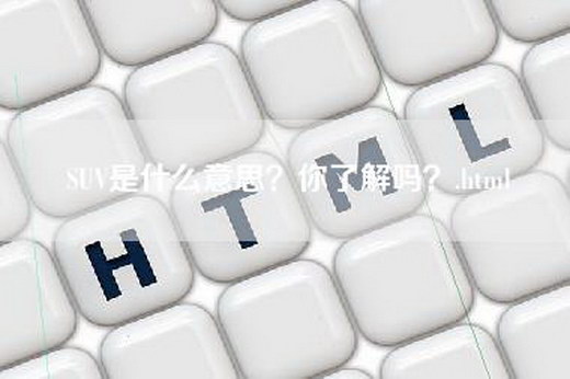 SUV是什么意思？你了解吗？.html