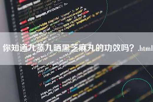 你知道九蒸九晒黑芝麻丸的功效吗？.html