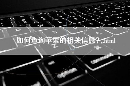 如何查询苹果的相关信息？.html