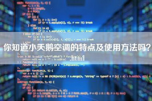 你知道小天鹅空调的特点及使用方法吗？.html