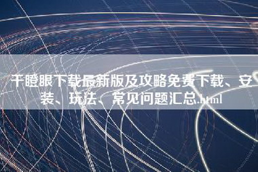 干瞪眼下载最新版及攻略免费下载、安装、玩法、常见问题汇总.html