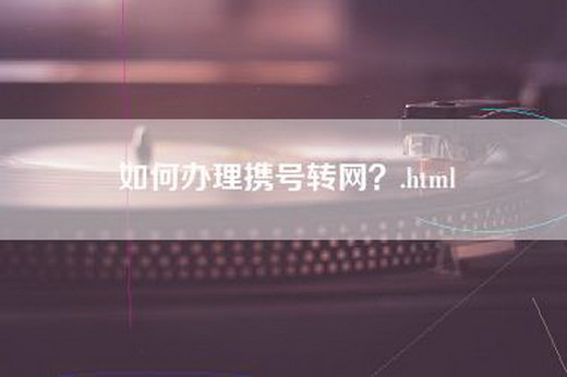 如何办理携号转网？.html