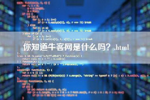 你知道牛客网是什么吗？.html