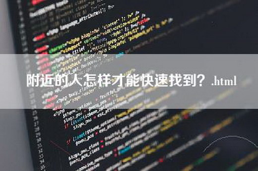 附近的人怎样才能快速找到？.html