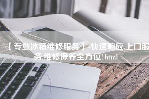 【专业冰箱维修服务】-快速响应,上门服务,维修保养全方位!.html