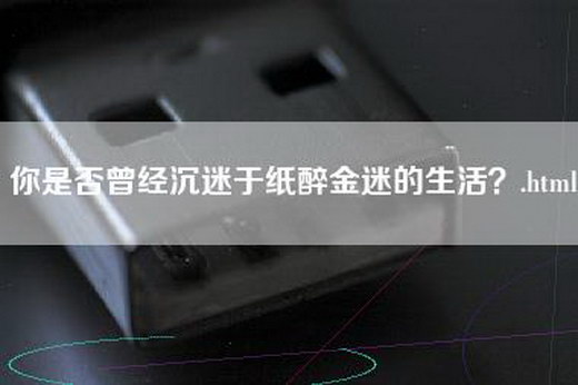 你是否曾经沉迷于纸醉金迷的生活？.html