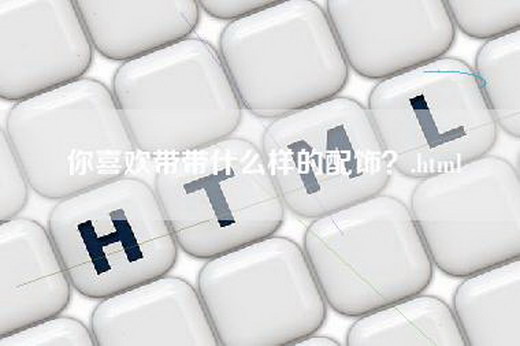 你喜欢带带什么样的配饰？.html