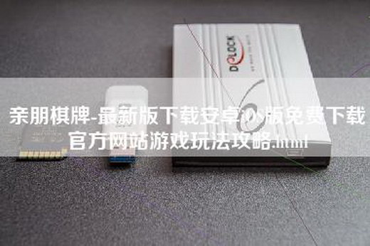 亲朋棋牌-最新版下载安卓iOS版免费下载官方网站游戏玩法攻略.html