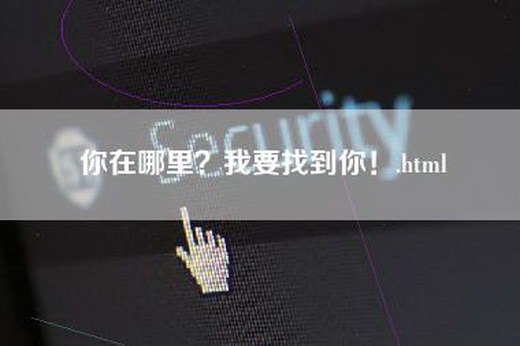 你在哪里？我要找到你！.html