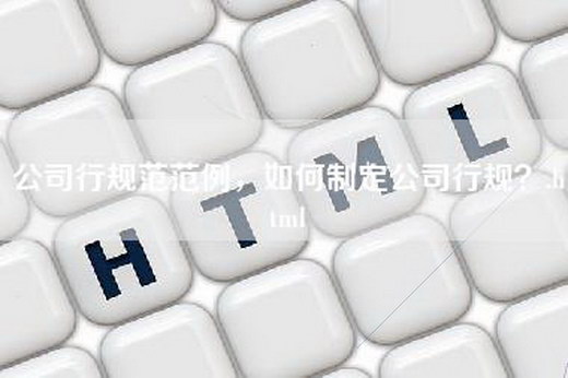 公司行规范范例，如何制定公司行规？.html