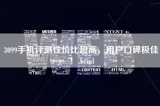 3099手机评测性价比超高，用户口碑极佳！.html