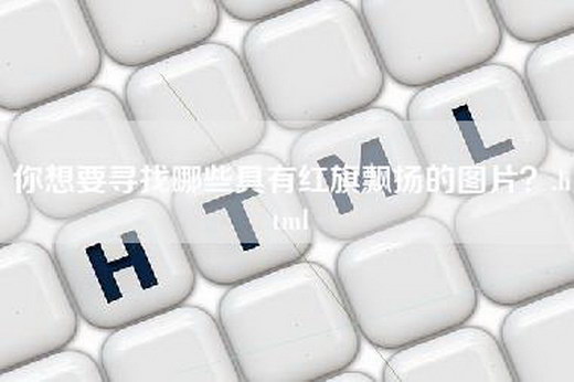 你想要寻找哪些具有红旗飘扬的图片？.html