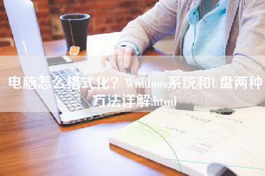 电脑怎么格式化？Windows系统和U盘两种方法详解.html