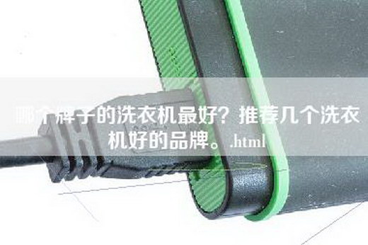 哪个牌子的洗衣机最好？推荐几个洗衣机好的品牌。.html