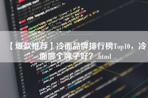 【爆款推荐】冷面品牌排行榜Top10，冷面哪个牌子好？.html