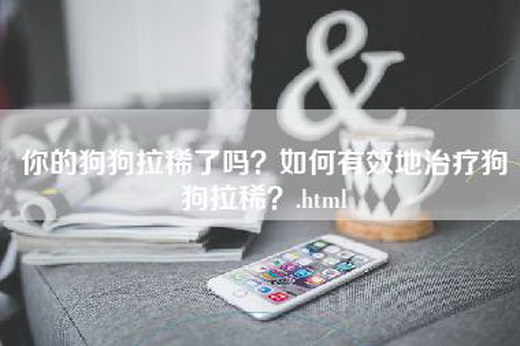 你的狗狗拉稀了吗？如何有效地治疗狗狗拉稀？.html