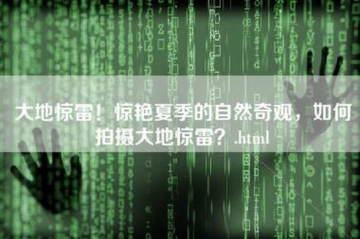 大地惊雷！惊艳夏季的自然奇观，如何拍摄大地惊雷？.html