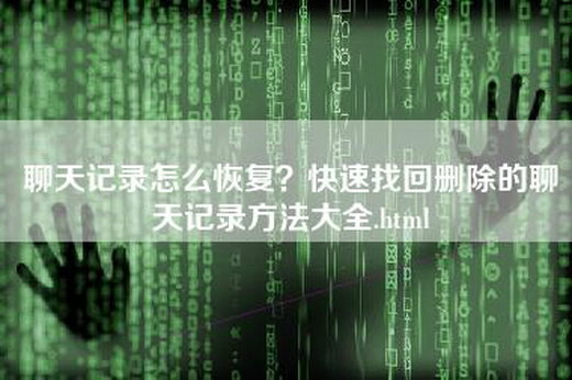 聊天记录怎么恢复？快速找回删除的聊天记录方法大全.html