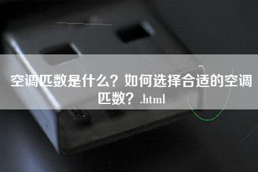 空调匹数是什么？如何选择合适的空调匹数？.html