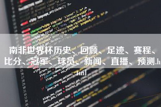 南非世界杯历史、回顾、足迹、赛程、比分、冠军、球员、新闻、直播、预测.html