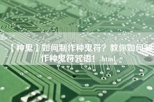 【种鬼】如何制作种鬼符？教你如何制作种鬼符咒语！.html