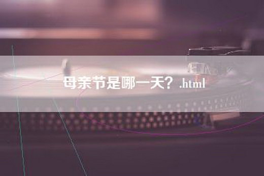 母亲节是哪一天？.html