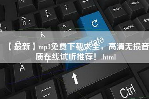 【最新】mp3免费下载大全，高清无损音质在线试听推荐！.html