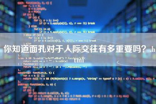 你知道面孔对于人际交往有多重要吗？.html