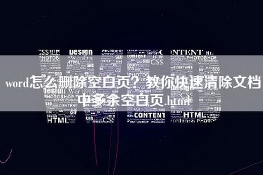 word怎么删除空白页？教你快速清除文档中多余空白页.html