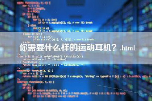 你需要什么样的运动耳机？.html