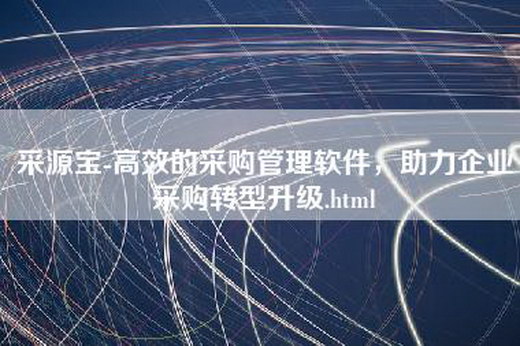 采源宝-高效的采购管理软件，助力企业采购转型升级.html