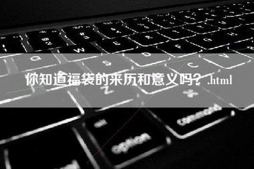 你知道福袋的来历和意义吗？.html