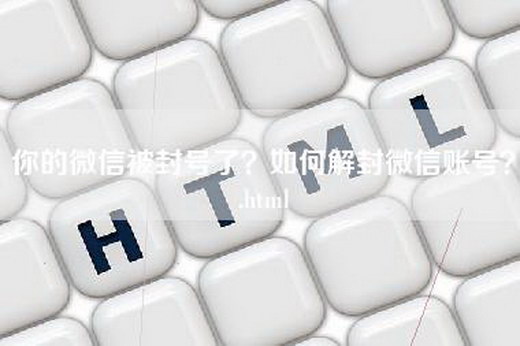 你的微信被封号了？如何解封微信账号？.html