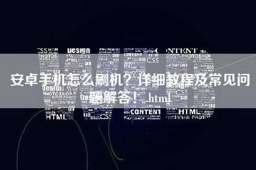 安卓手机怎么刷机？详细教程及常见问题解答！.html