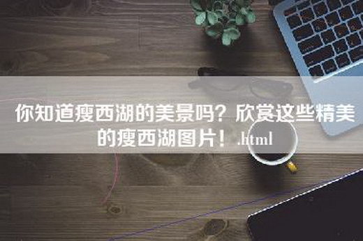 你知道瘦西湖的美景吗？欣赏这些精美的瘦西湖图片！.html